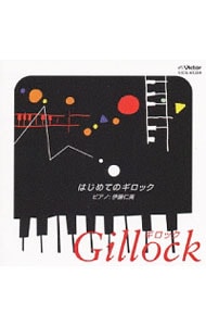 ビギナーのためのピアノ小曲集「はじめてのギロック」《ワクワク・ピアノワールド》