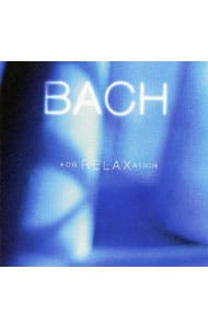 バッハ・リラクゼーション