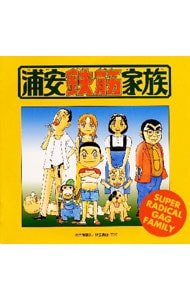 「浦安鉄筋家族」オリジナル・サウンドトラック(1)鼻毛な奴ら