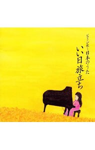 ピアノが歌う日本のうた～いい日旅立ち
