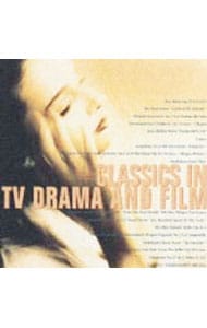 最新・TVドラマ・スクリーンを彩るクラシック