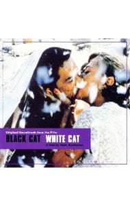 「黒猫・白猫」オリジナル・サウンドトラック
