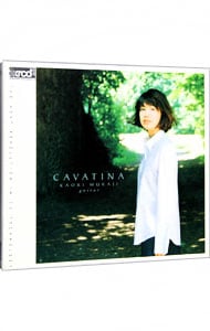 カヴァティーナ