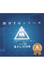 暴れん坊将軍（松平健主演作品）Ｖｏｌ．１オリジナル・サウンドトラック《東映傑作ＴＶシリーズ》