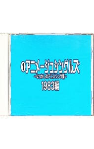なつかしのアニメソング集 1983編《（1）アニメージュ・シングルズ》