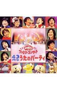 ＮＨＫ「おかあさんといっしょ」ファミリーコンサート　４０周年　うたのパーティ