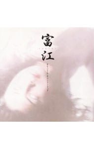 「富江ｒｅｐｌａｙ」オリジナル・サウンドトラック