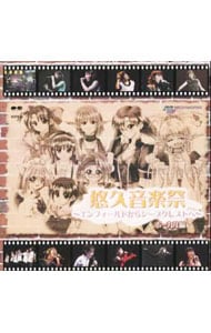 悠久音楽祭～エンフィールドからシープクレストへ～ボーカル編《SCITRON FCS SERIES》