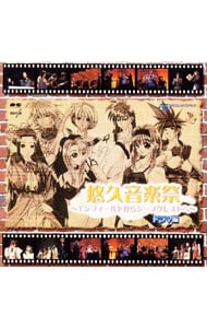 「悠久音楽祭」～エンフィールドからシープクレストへ～ドラマ編