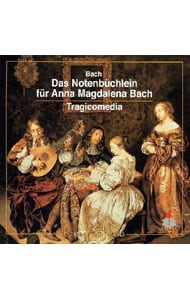 バッハ：アンナ・マグダレーナ・バッハの音楽帳