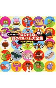 NHK「なんでもQ」歌のアルバム大全集～？はてなのはね？《CDツイン》