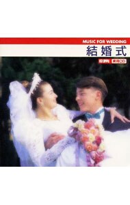 結婚式《超便利！実用ＣＤ》