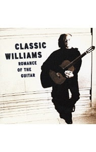 「ロマンス・オブ・ザ・ギター」ベスト・オブ・ジョン・ウィリアムズ