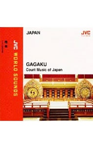 〈日本／雅楽〉雅楽～日本の宮廷音楽《ＪＶＣワールド・サウンズ》