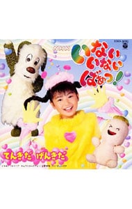 NHK「いないいないばあっ！」～てんきだ げんきだ～: 中古 | 児童 | CD