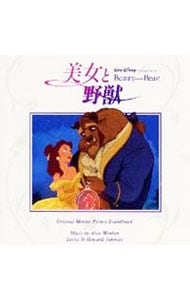 「美女と野獣」オリジナル・サウンドトラック　日本語版