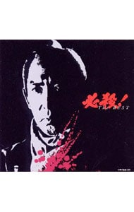 必殺！ザ・ベスト