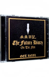 映画版「未来日記」オリジナル　サウンドトラック
