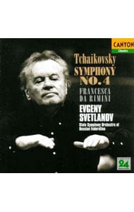 チャイコフスキー：交響曲第４番｜幻想曲「フランチェスカ・ダ・リミニ」