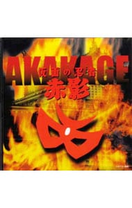 「仮面の忍者　赤影」ミュージックファイル