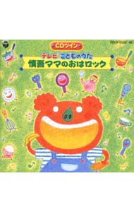 テレビ こどものうた 慎吾ママのおはロック 中古 児童 Cd