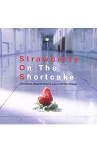 「ストロベリー・オンザ・ショートケーキ」オリジナル・サウンドトラック