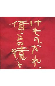 「けものがれ、俺らの猿と」オリジナル・サウンドトラック
