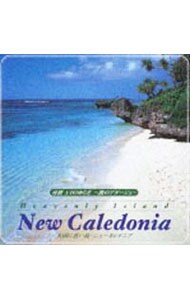 α波　１／ｆのゆらぎ～波のアダージョ～「天国に近い島　ニューカレドニア」