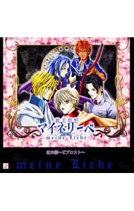 「耽美夢想マイネリーベ」虹の橋～ビブロスト～