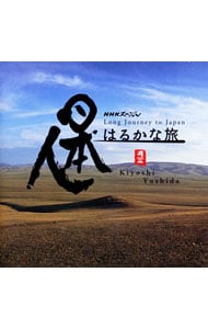 ＮＨＫスペシャル「日本人はるかな旅」オリジナル・サウンドトラック