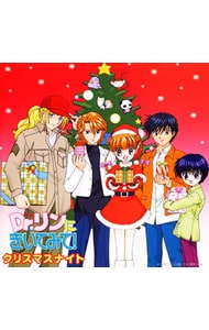 ｄｒ リンにきいてみて クリスマスナイト 中古 アニメ Cdの通販ならネットオフ