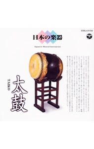 太鼓《日本の楽器(3)》