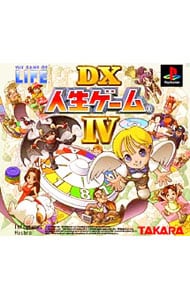 ＤＸ人生ゲームＩＶ