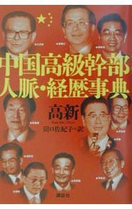 中国高級幹部人脈・経歴事典