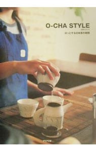 Ｏ－ＣＨＡ　ＳＴＹＬＥ（お茶スタイル）－ほっとする日本茶の時間－