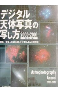 デジタル天体写真の写し方 2000-2001