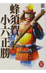 史伝 蜂須賀小六正勝 中古 史伝 蜂須賀小六正勝(中古品)