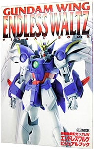 新機動戦記ガンダムＷ－エンドレスワルツ・ビジュアルブック－