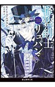 怪盗紳士リュパン <文庫>