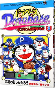 ドラベース－ドラえもん超野球外伝 2 （新書版）