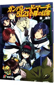 ガンパレード・マーチ５１２１　小隊の日常 （文庫）