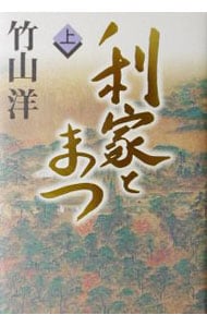 利家とまつ 竹山洋