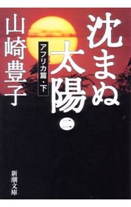 沈まぬ太陽(2)－アフリカ篇－ 下 （文庫）