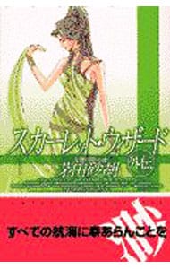 スカーレット・ウィザード－外伝－ （新書）