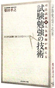 司法試験超人気講師が教える試験勉強の技術