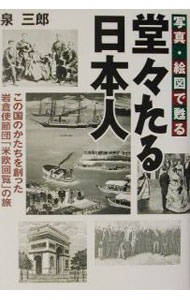 写真・絵図で甦る堂々たる日本人－この国のかたちを創った岩倉使節団「米欧回覧」の旅－