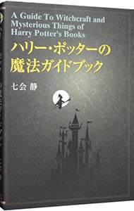 ハリー・ポッターの魔法ガイドブック <単行本>