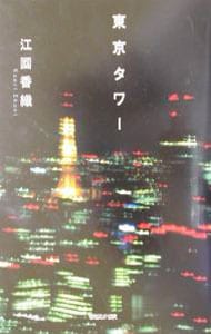 東京タワー （単行本）
