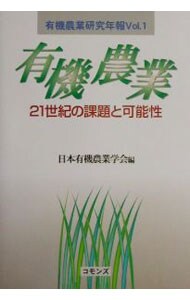 有機農業研究年報(1)－有機農業　２１世紀の課題と可能性－