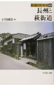 街道の日本史(43)－長州と萩街道－